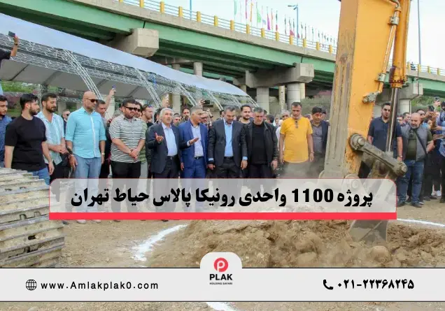 امکانات پروژه رونیکا پالاس حیاط سعادت‌ آباد