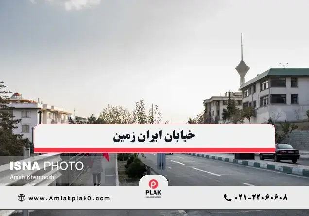 سوالات متداول درباره ایران زمین شهرک غرب