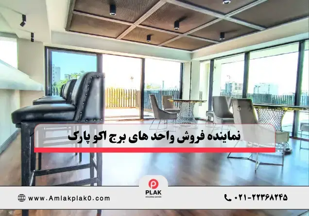 خرید مطمئن واحد در برج اکو پارک