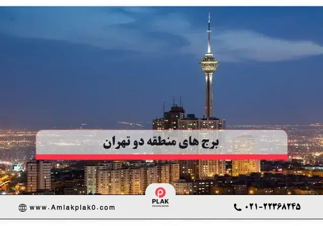  برج های منطقه 2 تهران