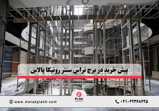 فروش واحد ها از طریق سایت املاک پلاک صفر