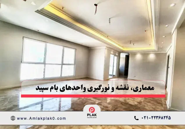 معماری، نقشه و نورگیری واحدها