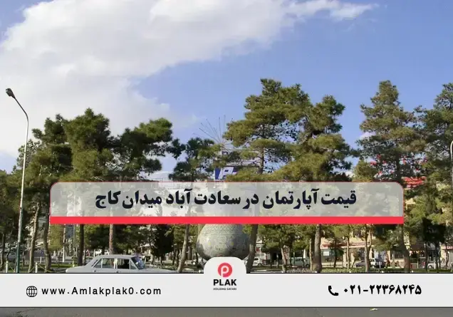  قیمت آپارتمان در سعادت آباد میدان کاج
