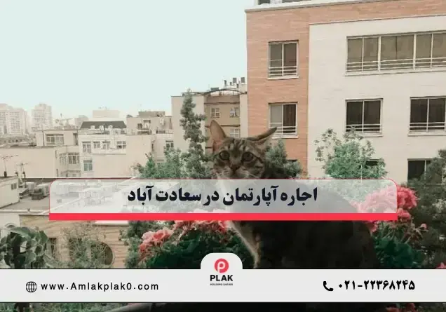 اجاره آپارتمان در سعادت اباد اجاره آپارتمان در سعادت اباد