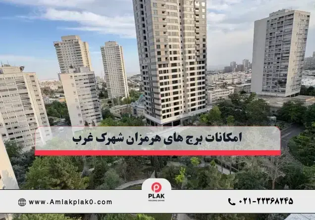 امکانات برج های هرمزان