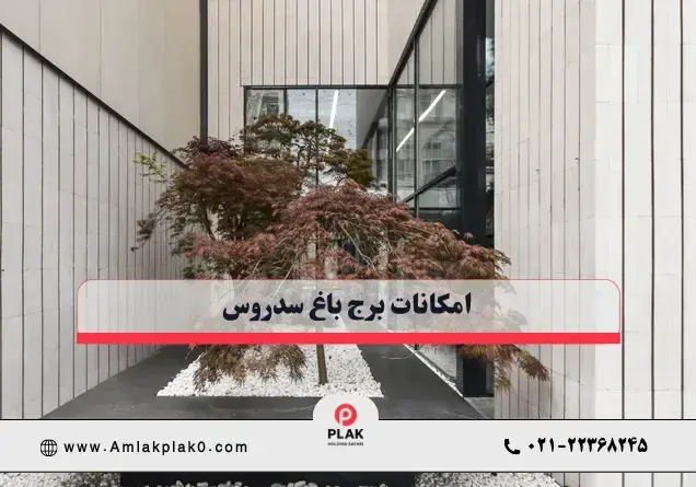 امکانات برج باغ سدروس امکانات برج باغ سدروس