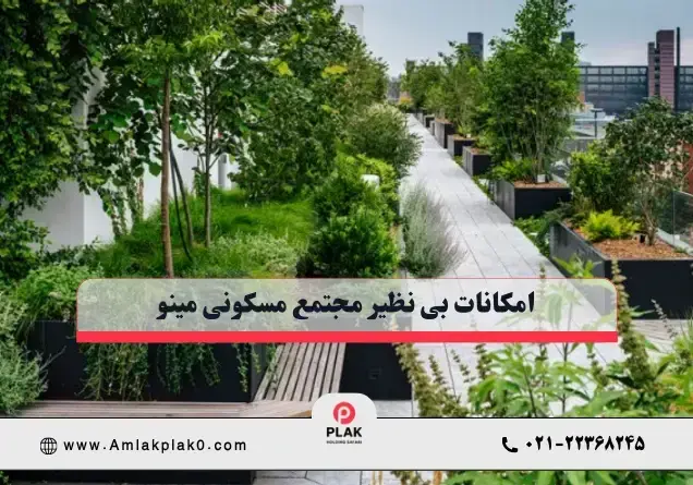امکانات لوکس برج مینو