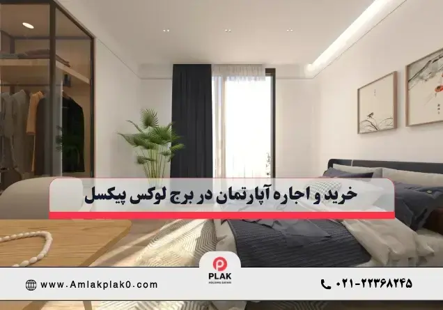 مزایای خرید یا اجاره در برج پیکسل