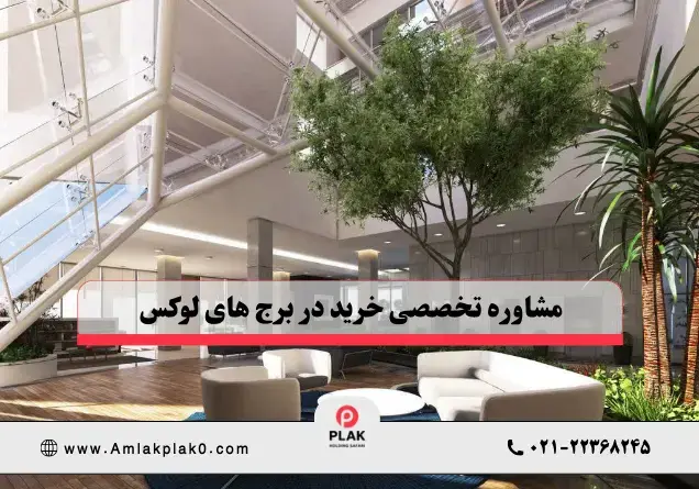 مشاوره تخصصی خرید و فروش واحد در برج فیوچر