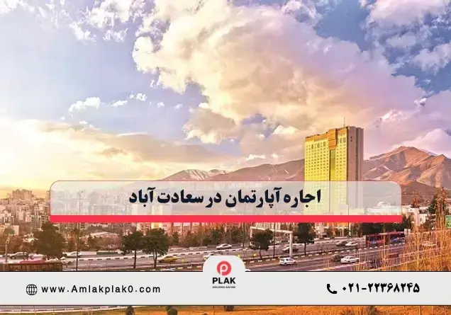 اجاره آپارتمان در سعادت آباد اجاره آپارتمان در سعادت آباد