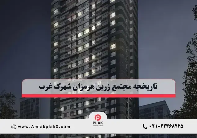 تاریخچه مجتمع زرین هرمزان شهرک غرب تاریخچه مجتمع زرین هرمزان شهرک غرب