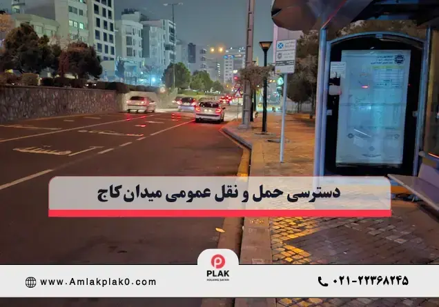 دسترسی حمل و نقل عمومی میدان کاج دسترسی حمل و نقل عمومی میدان کاج