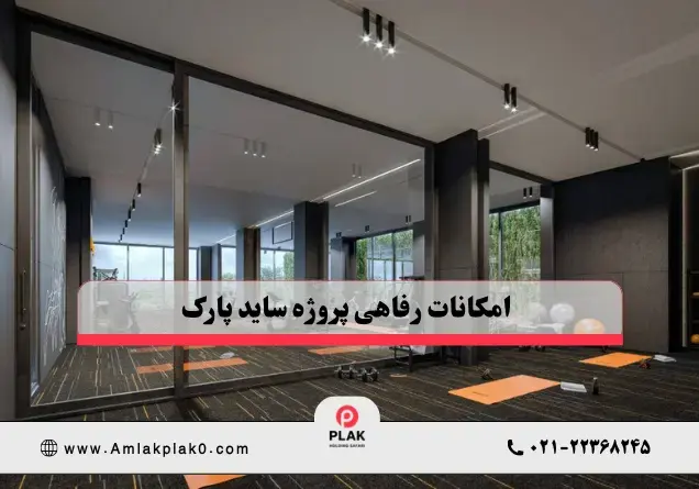  امکانات رفاهی پروژه ساید پارک