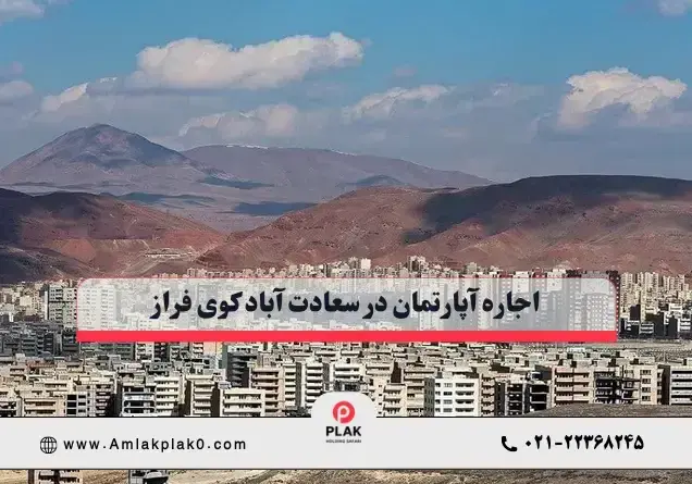 اجاره آپارتمان در سعادت آباد کوی فراز اجاره آپارتمان در سعادت آباد کوی فراز