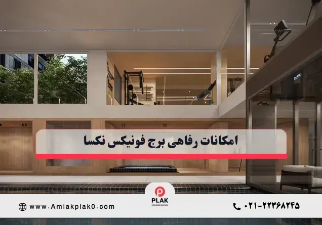  امکانات رفاهی برج فونیکس نکسا