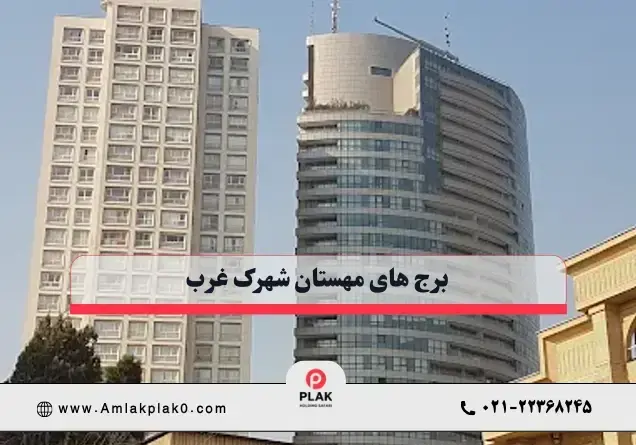 برج های مهستان شهرک غرب