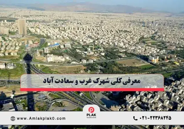 معرفی کلی شهرک غرب و سعادت آباد