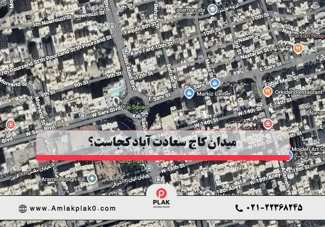  میدان کاج سعادت آباد کجاست؟