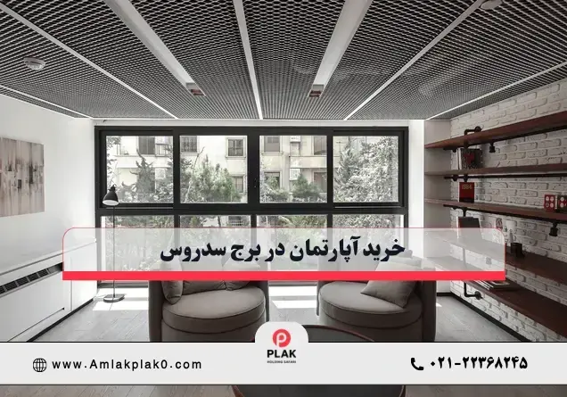 خرید آپارتمان در برج سدروس سعادت آباد