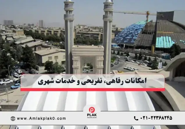امکانات رفاهی، تفریحی و خدمات شهری