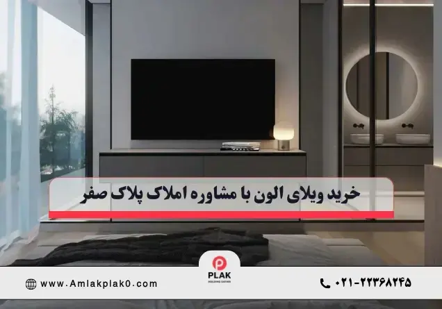 خرید ویلای الون با مشاوره املاک پلاک صفر