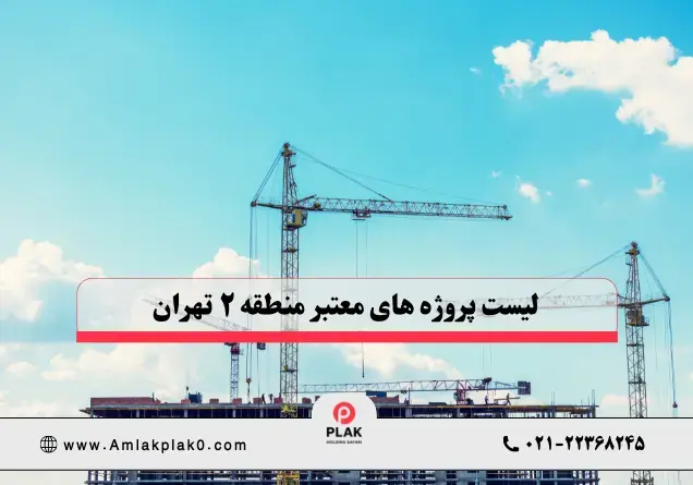 لیست پروژه‌ های معتبر منطقه ۲ تهران | املاک پلاک صفر