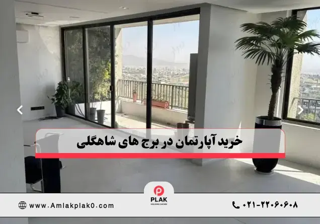 خرید آپارتمان در برج های شاهگلی خرید آپارتمان در برج های شاهگلی