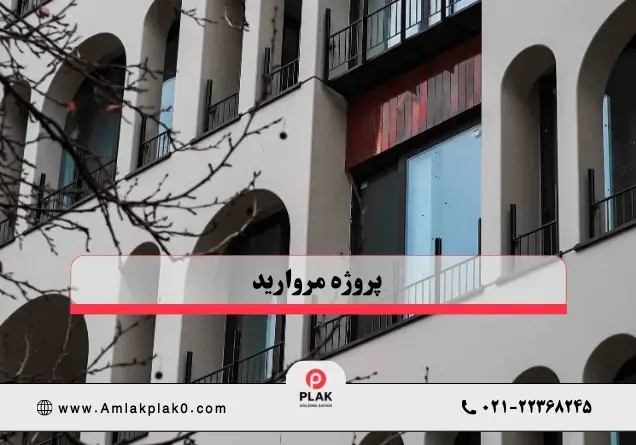 پروژه مروارید شرقی دژان | املاک پلاک صفر