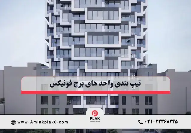  تیپ بندی واحد های برج فونیکس