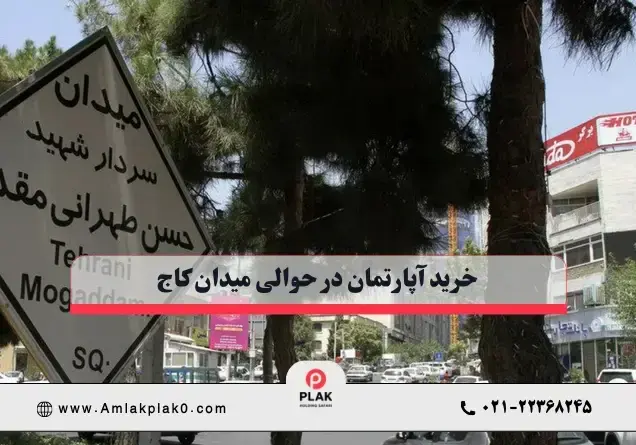  خرید آپارتمان میدان کاج سعادت آباد