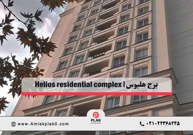 برج هلیوس و امکانات شهری