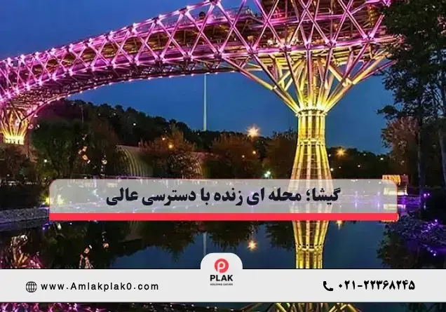 گیشا؛ محله ای زنده با دسترسی عالی اما پر از چالش گیشا؛ محله ای زنده با دسترسی عالی اما پر از چالش