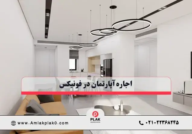 اجاره آپارتمان در برج فونیکس نکسا