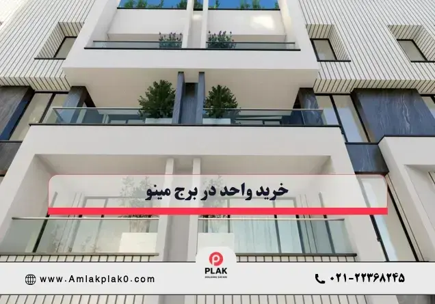 شرایط خرید در برج مینو