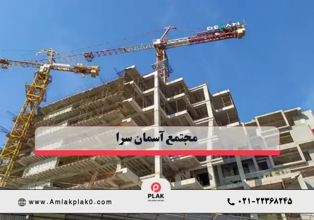 مجتمع آسمان سرا شاهین شمالی گروه مهندسی دژان