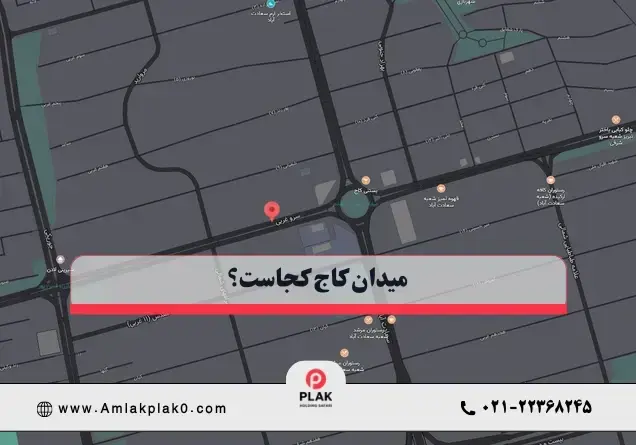 میدان کاج سعادت آباد کجاست؟ میدان کاج سعادت آباد کجاست؟