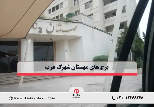 برج مهستان c2 شهرک غرب
