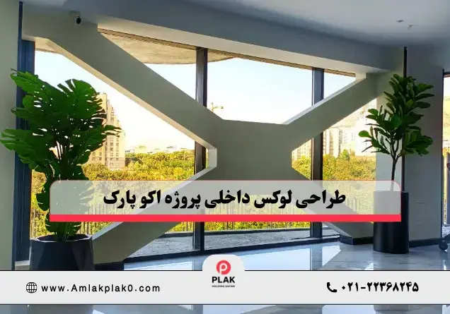 چرا برج اکو پارک گزینه مناسبی برای سرمایه‌ گذاری است؟