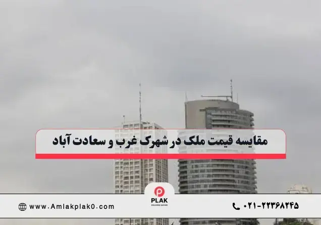 مقایسه قیمت ملک در شهرک غرب و سعادت آباد