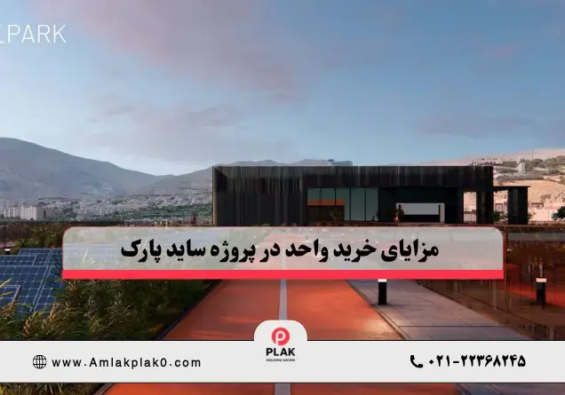  مزایای خرید واحد در پروژه ساید پارک