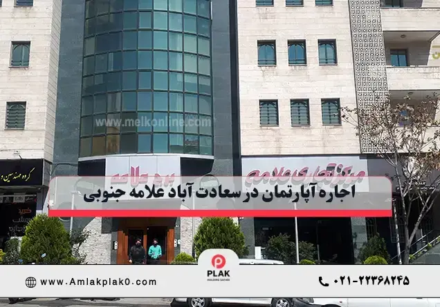 اجاره آپارتمان در سعادت آباد علامه جنوبی اجاره آپارتمان در سعادت آباد علامه جنوبی