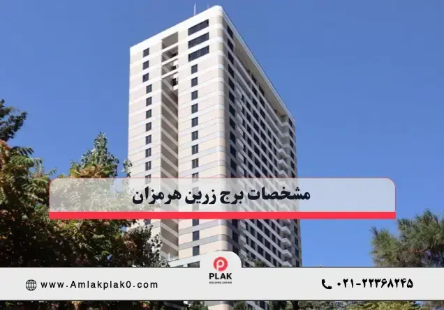 مشخصات برج زرین هرمزان مشخصات برج زرین هرمزان