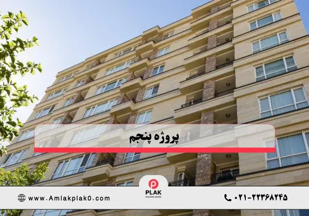 پروژه مروارید پنجم غربی دژان | املاک پلاک صفر