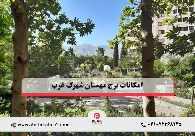 مسیرهای پیاده‌ روی و فضای نشیمن در محوطه