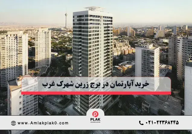خرید آپارتمان در برج زرین 