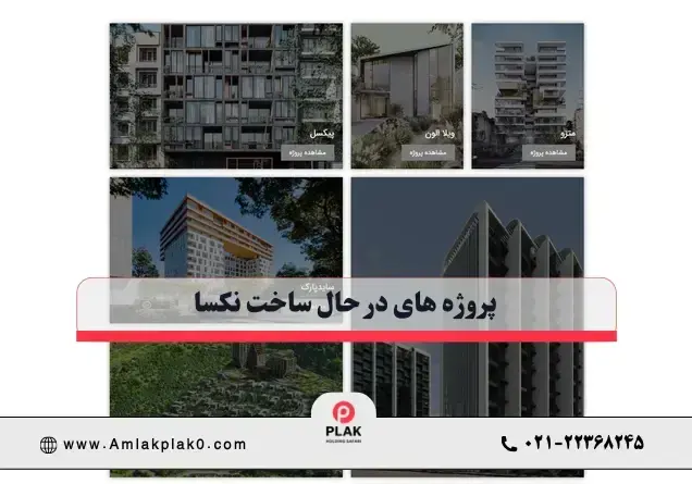 پروژه های در حال ساخت نکسا