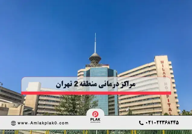 مراکز درمانی منطقه 2 تهران