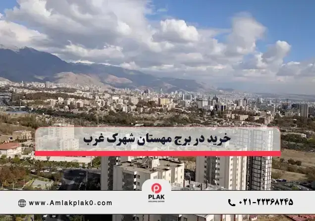 خرید آپارتمان در برج مهستان بهتر است یا برج هرمزان؟