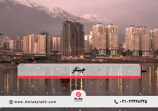 چیتگر؛ منطقه ای جدید با نگاه سرمایه گذاری