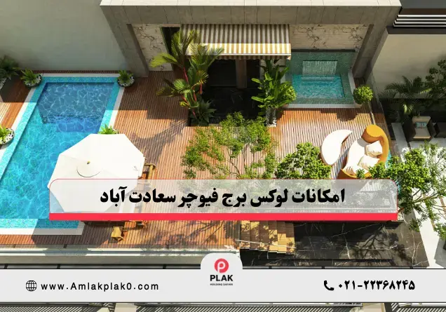 امکانات رفاهی پروژه فیوچر | املاک پلاک صفر